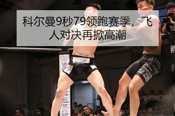 科尔曼9秒79领跑赛季，飞人对决再掀高潮