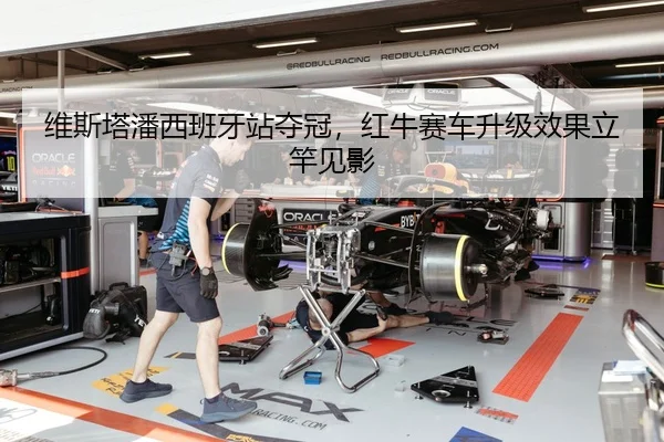 维斯塔潘西班牙站夺冠，红牛赛车升级效果立竿见影