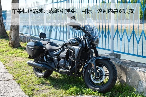 布莱顿锋霸成阿森纳引援头号目标，谈判内幕深度揭晓