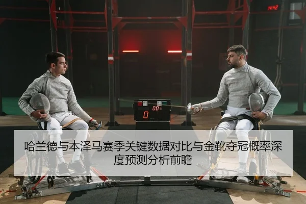 ha-lan-de-yu-ben-ze-ma-sai-ji-guan-jian-shu-ju-dui-bi-yu-jin-xue-duo-guan-gai-lv-shen-du-yu-ce-fen-xi-qian-zhan-2-988.jpg
