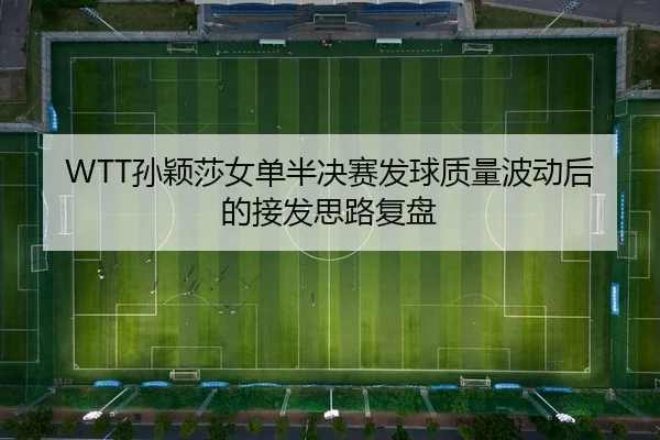 sun-ying-sha-nv-dan-ban-jue-sai-fa-qiu-zhi-liang-bo-dong-hou-de-jie-fa-si-lu-fu-pan-2-184.jpg